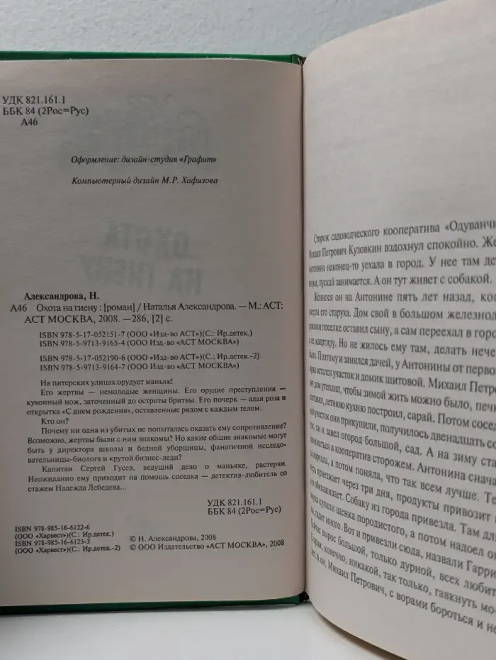 Иронический детектив. Охота на гиену