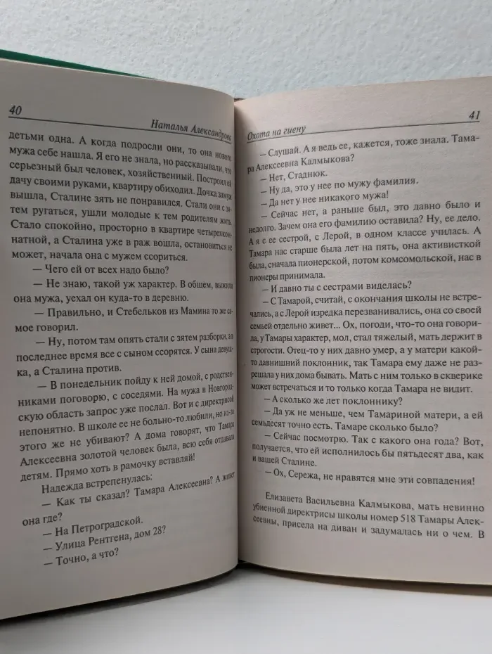 Иронический детектив. Охота на гиену