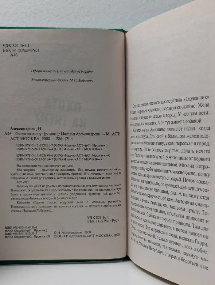 Иронический детектив. Охота на гиену