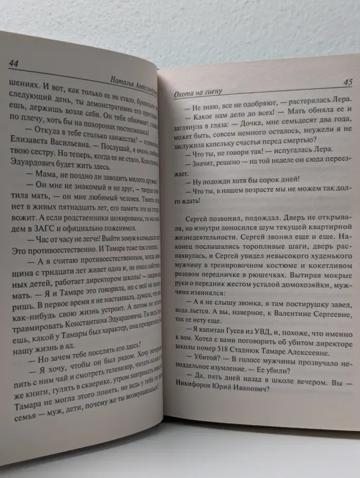 Иронический детектив. Охота на гиену