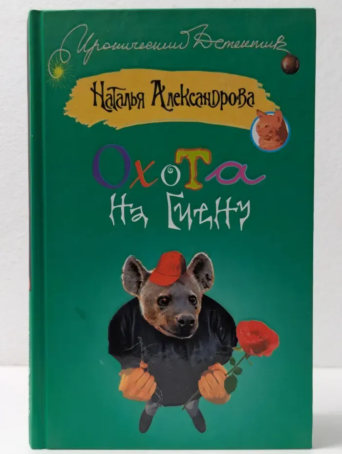 Иронический детектив. Охота на гиену