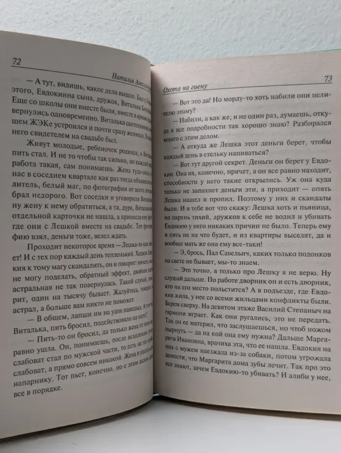 Иронический детектив. Охота на гиену