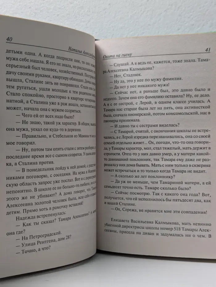 Иронический детектив. Охота на гиену