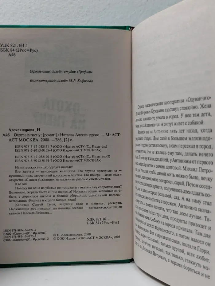 Иронический детектив. Охота на гиену