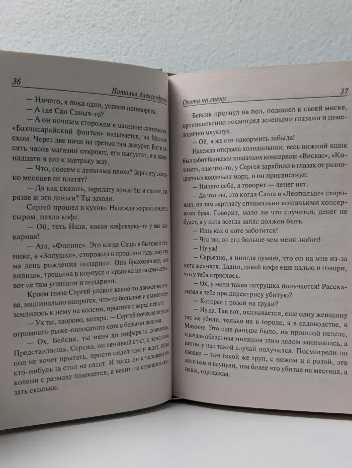 Иронический детектив. Охота на гиену