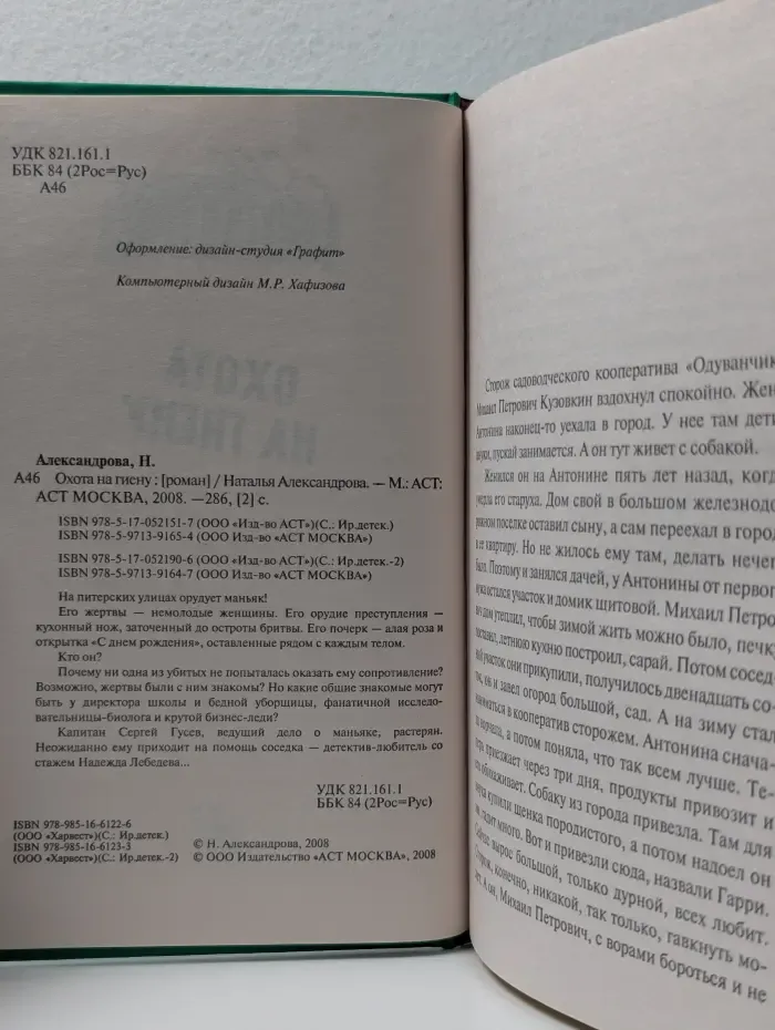 Иронический детектив. Охота на гиену