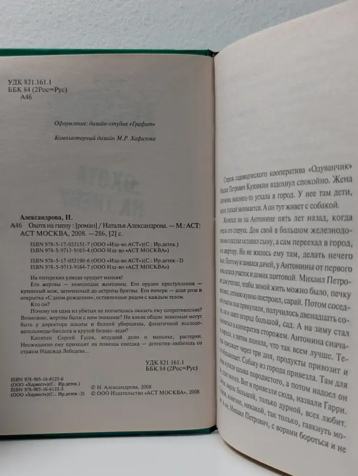 Иронический детектив. Охота на гиену