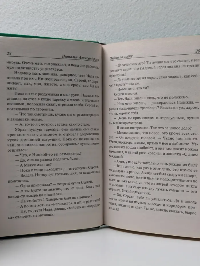 Иронический детектив. Охота на гиену