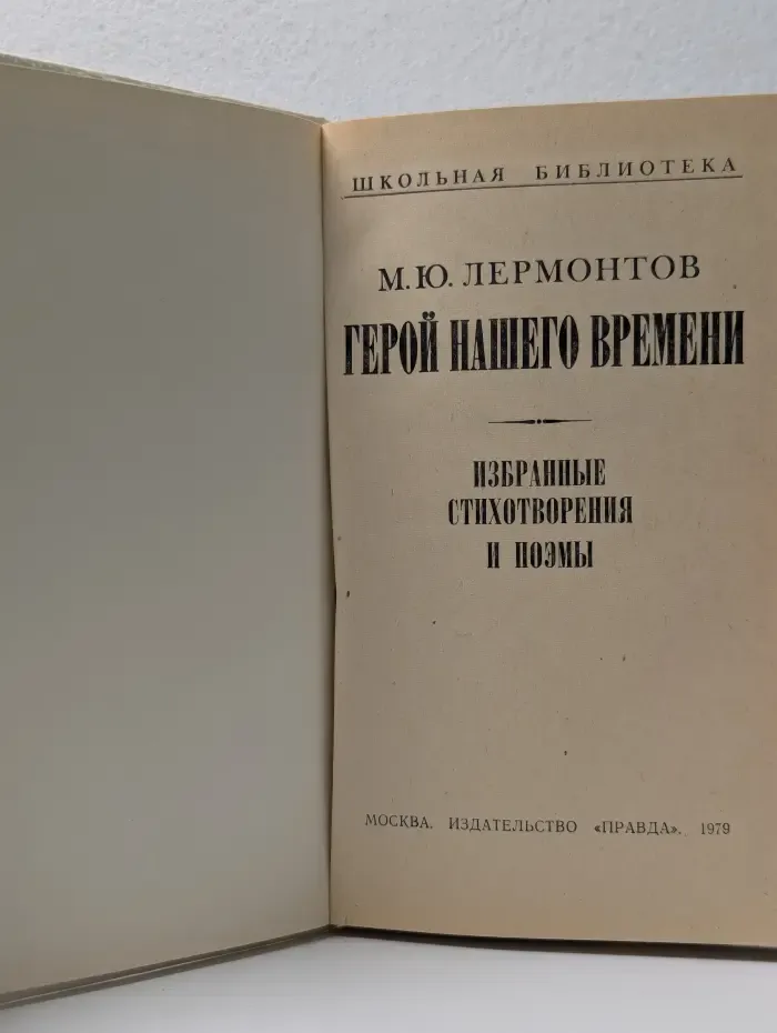 Школьная библиотека. М. Ю. Лермонтов. Герой нашего времени