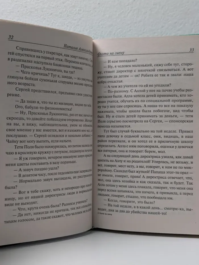 Иронический детектив. Охота на гиену