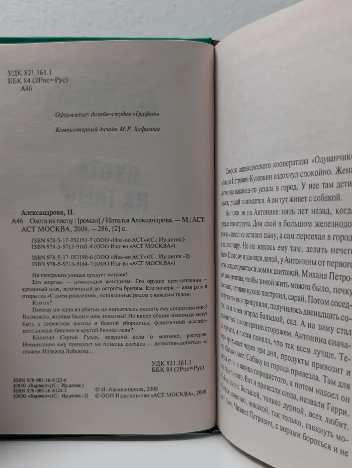 Иронический детектив. Охота на гиену