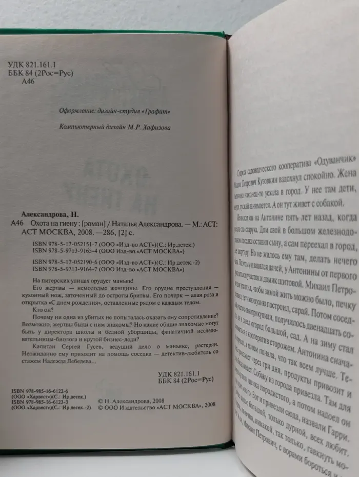Иронический детектив. Охота на гиену