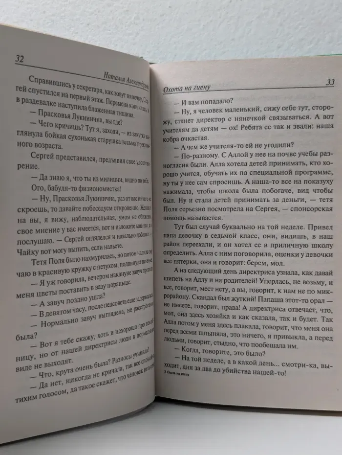 Иронический детектив. Охота на гиену