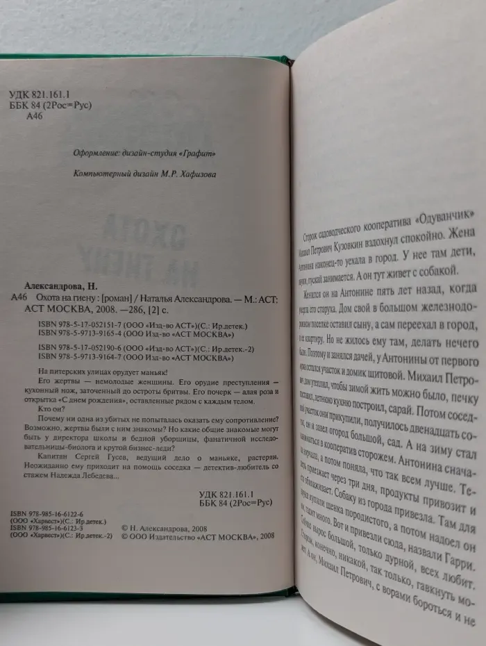 Иронический детектив. Охота на гиену