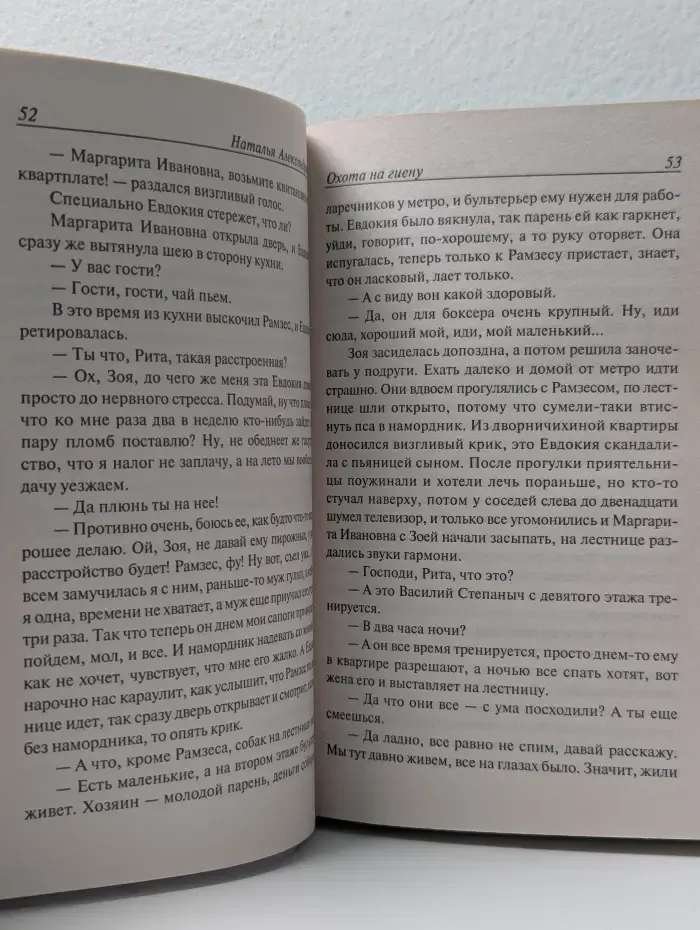 Иронический детектив. Охота на гиену