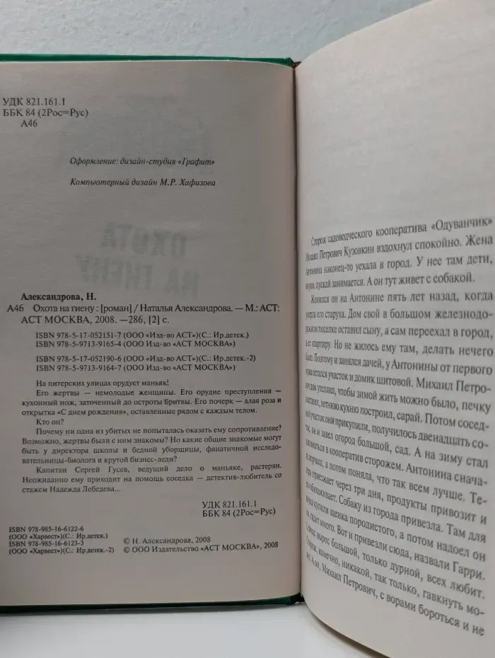Иронический детектив. Охота на гиену