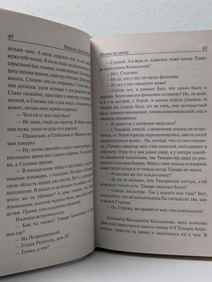 Иронический детектив. Охота на гиену