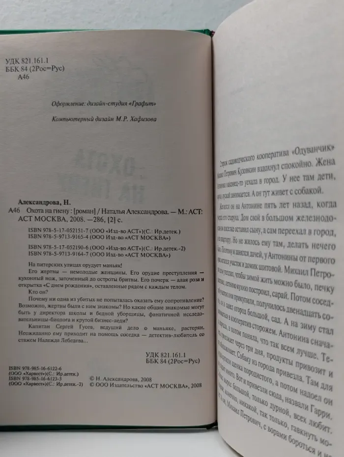 Иронический детектив. Охота на гиену
