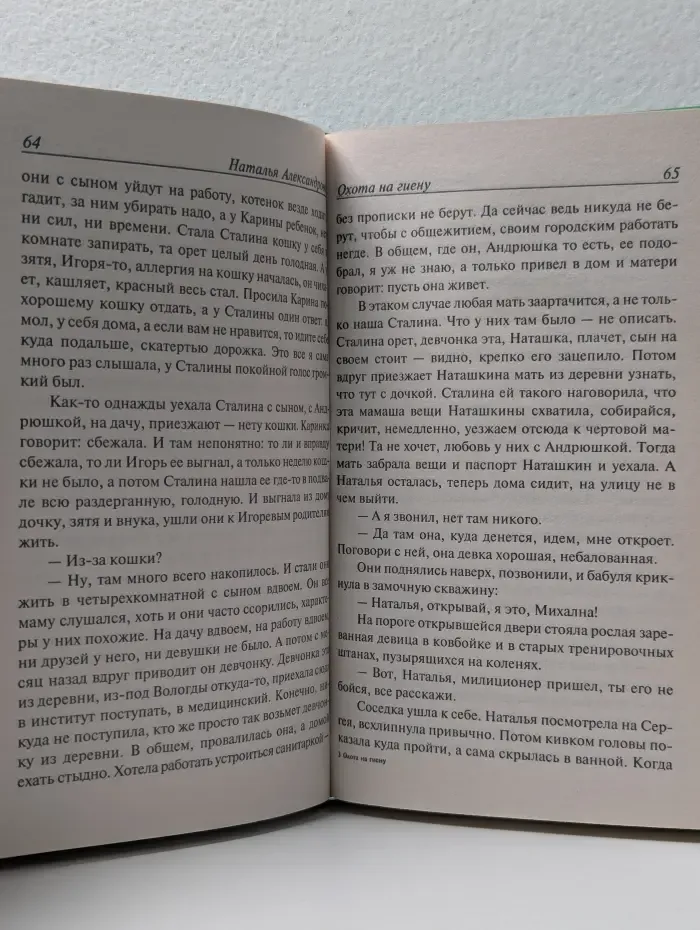 Иронический детектив. Охота на гиену