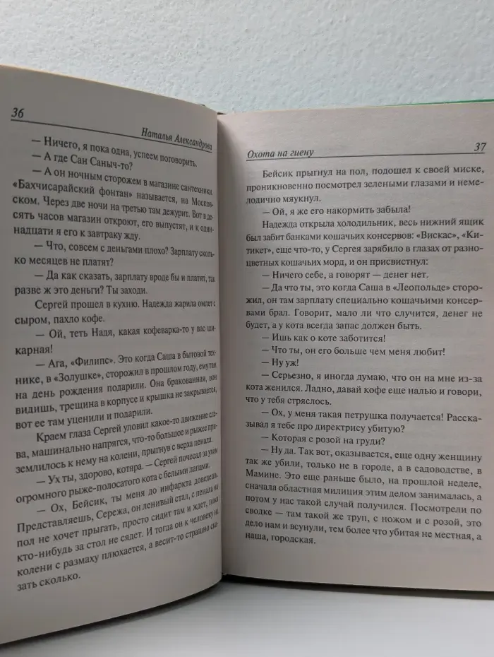 Иронический детектив. Охота на гиену