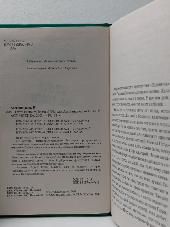 Иронический детектив. Охота на гиену