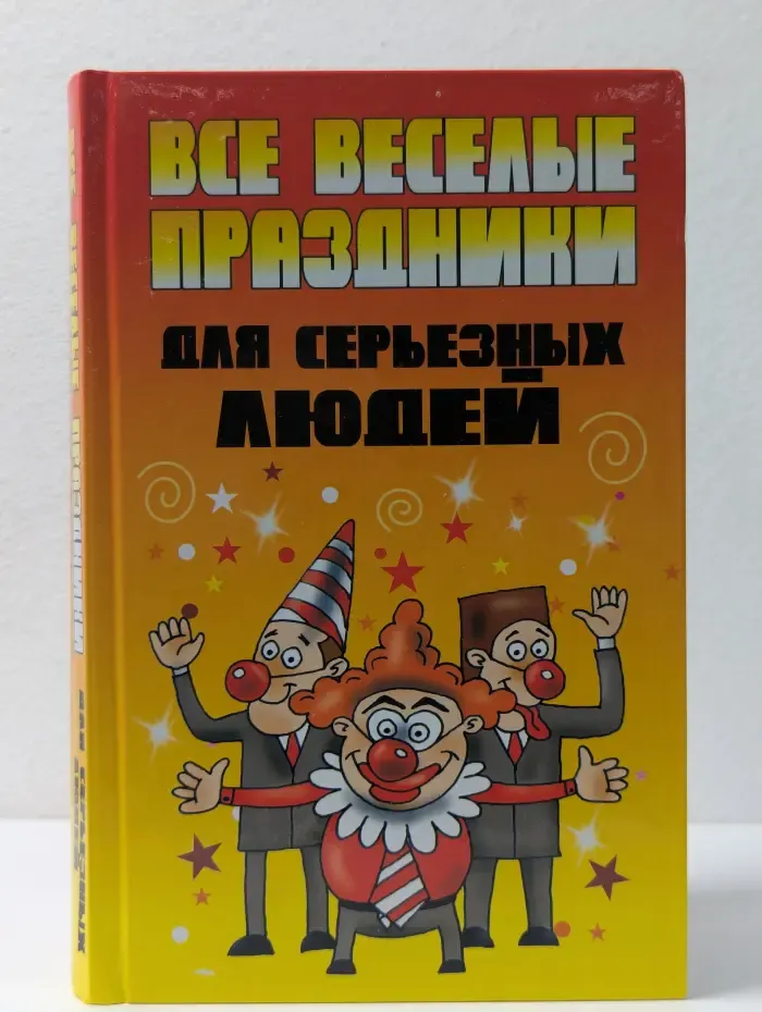 Все веселые праздники для серьезных людей