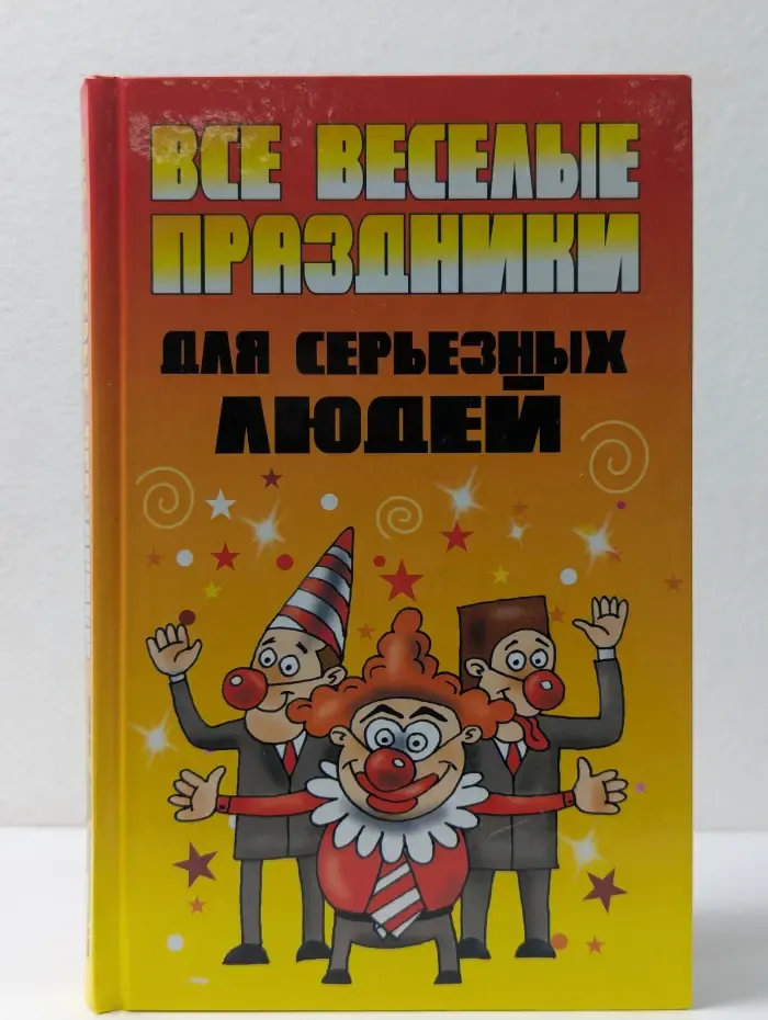 Все веселые праздники для серьезных людей