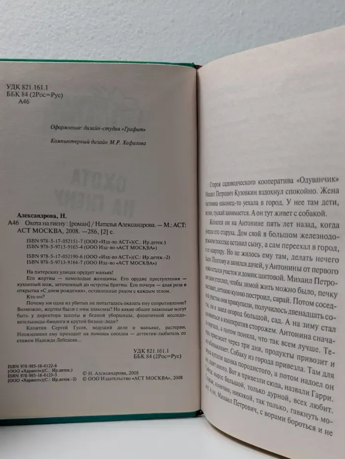 Иронический детектив. Охота на гиену