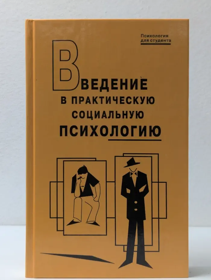 Психология для студента. Введение в практическую социальную психологию