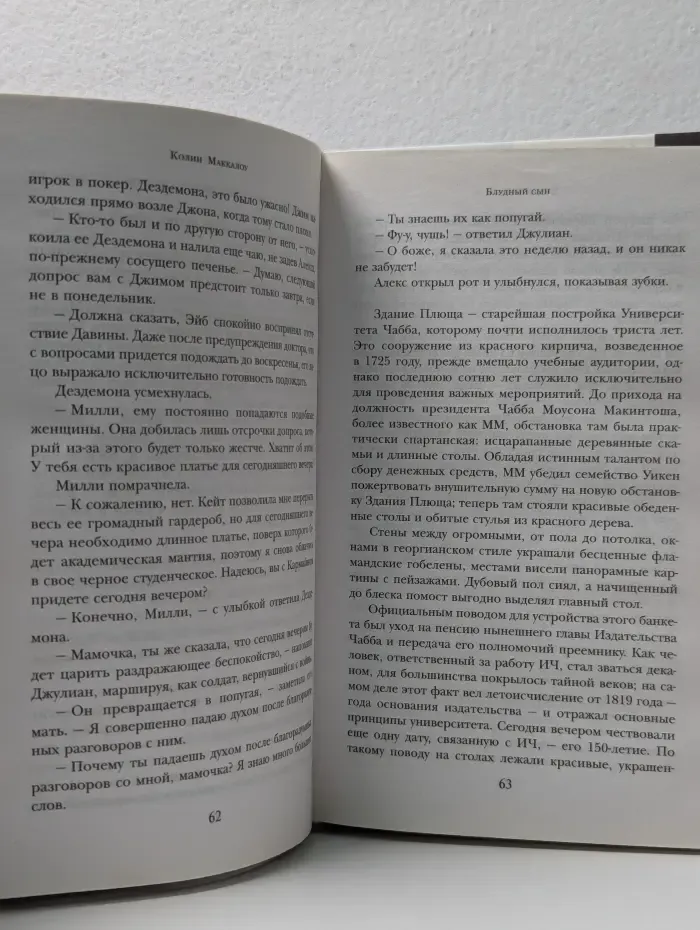 Поющие в терновнике. Блудный сын