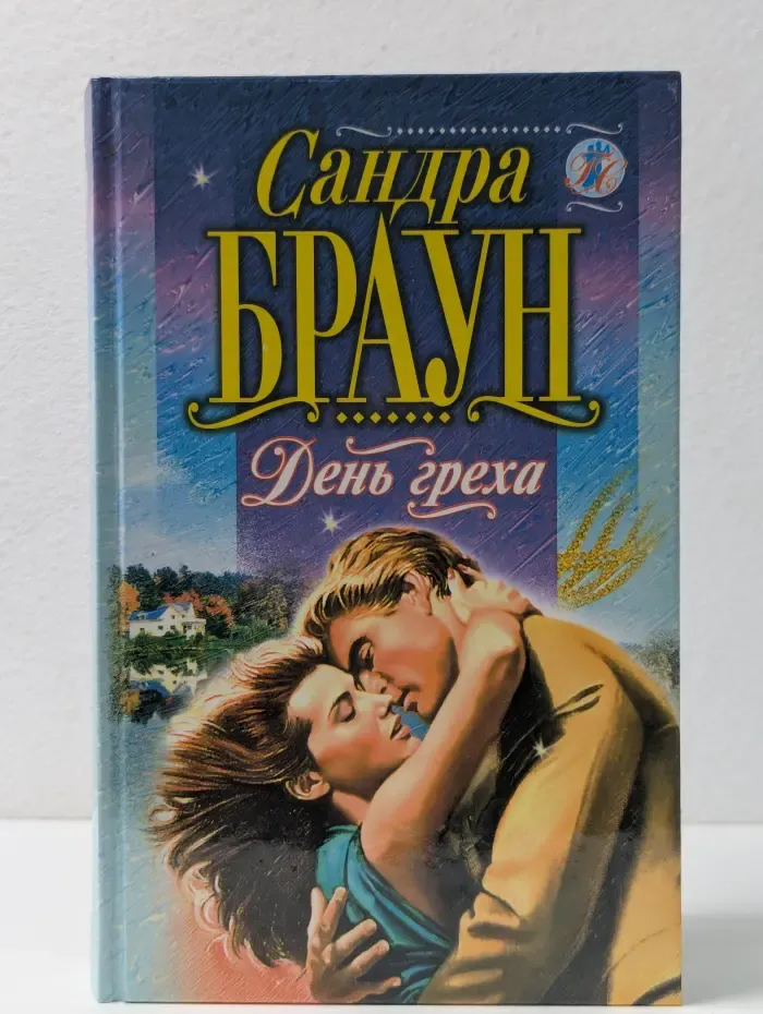 Голос сердца. День греха