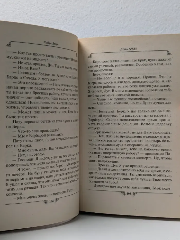 Голос сердца. День греха