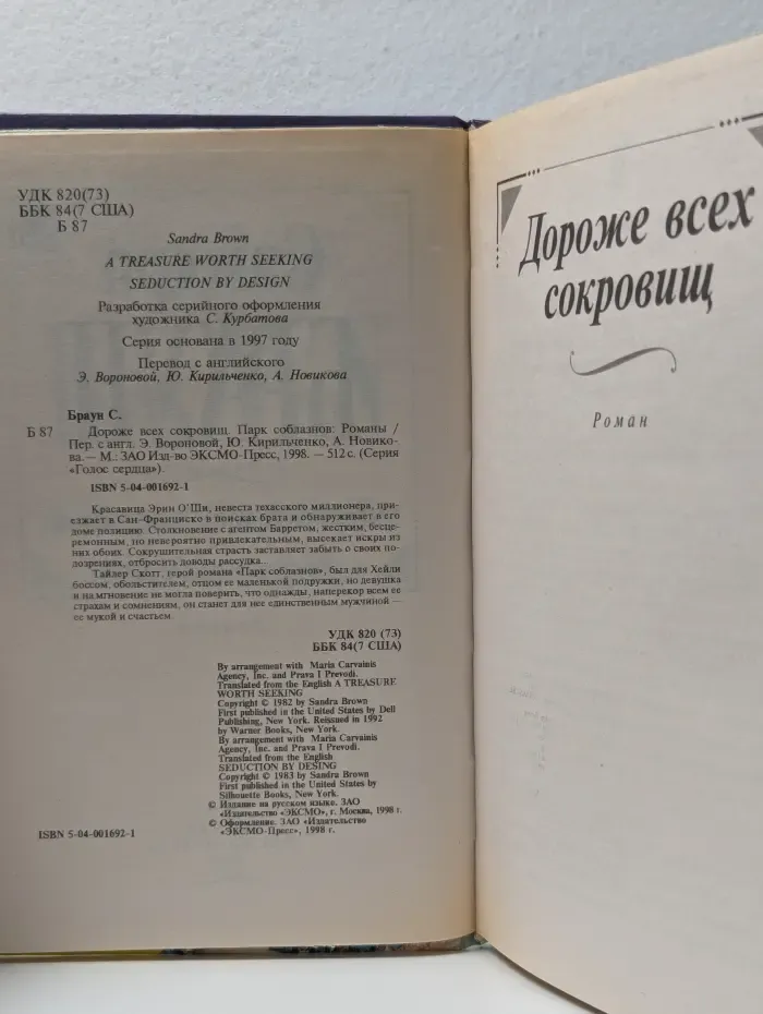 Голос сердца. Дороже всех сокровищ. Парк соблазнов