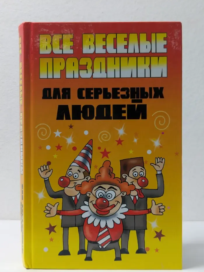 Все веселые праздники для серьезных людей