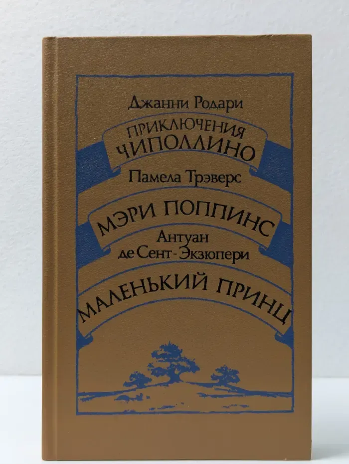 Приключения Чиполлино. Мэри Поппинс. Маленький принц