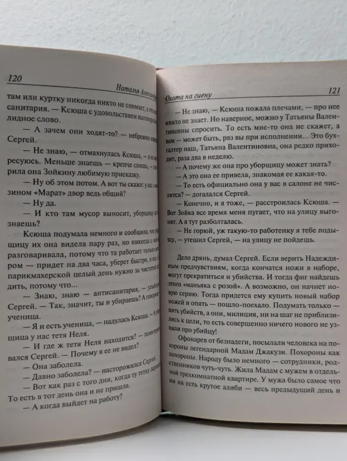 Иронический детектив. Охота на гиену