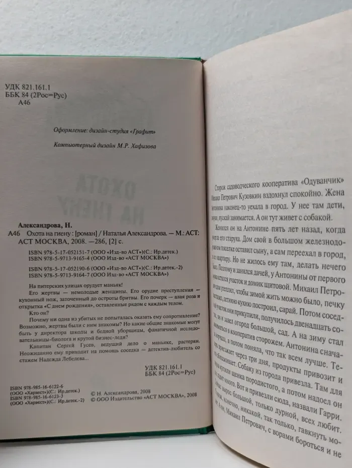 Иронический детектив. Охота на гиену