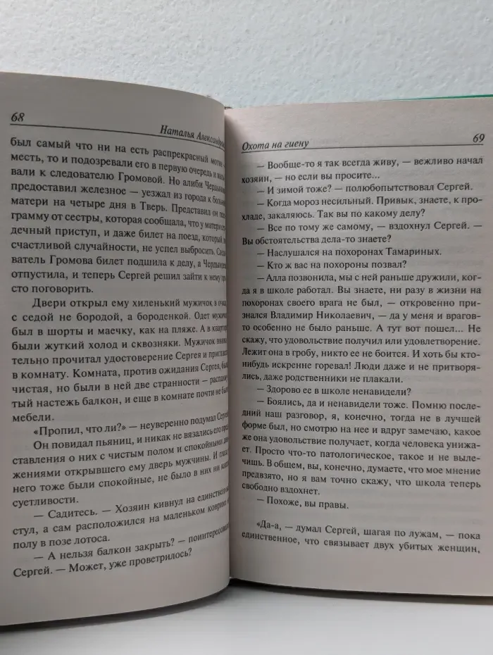Иронический детектив. Охота на гиену