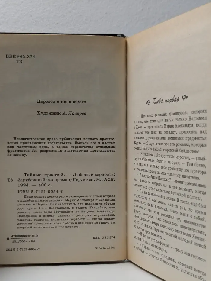 Зарубежный кинороман. Тайные страсти 2. Любовь и верность