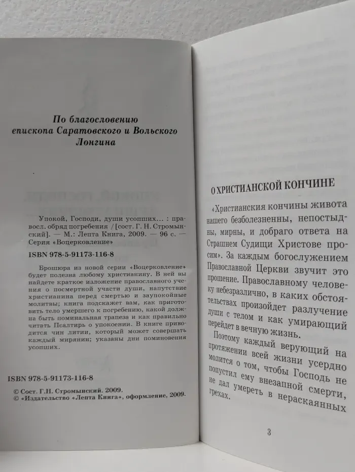 Воцерковление. Упокой, Господи, души усопших...