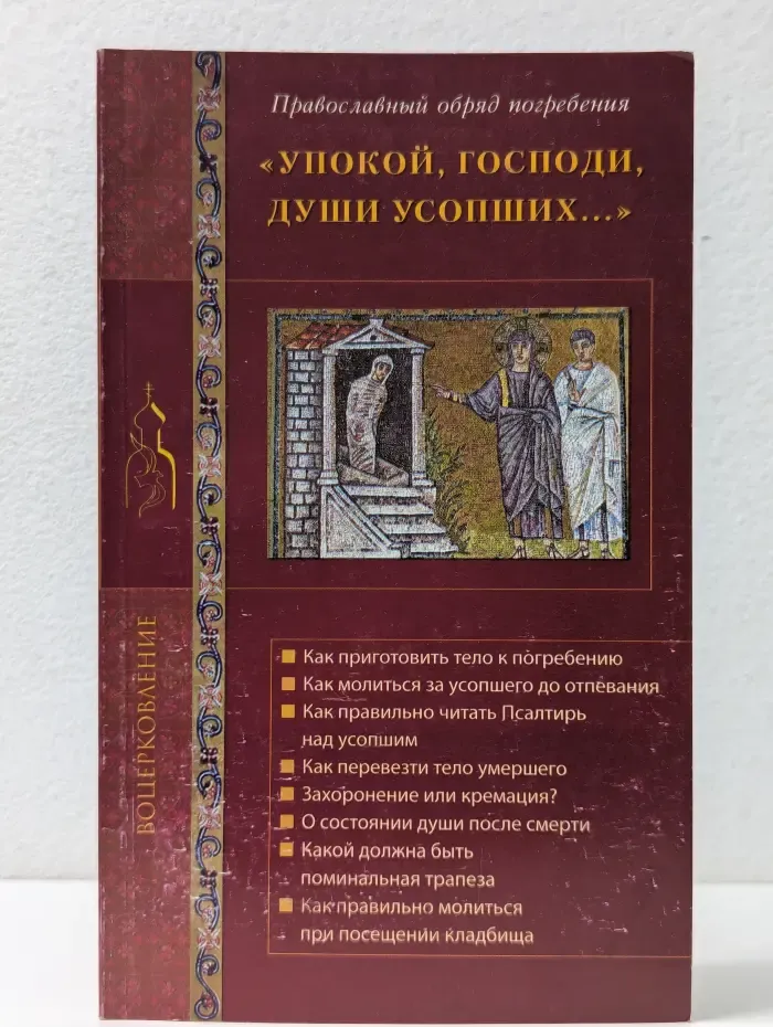 Воцерковление. Упокой, Господи, души усопших...