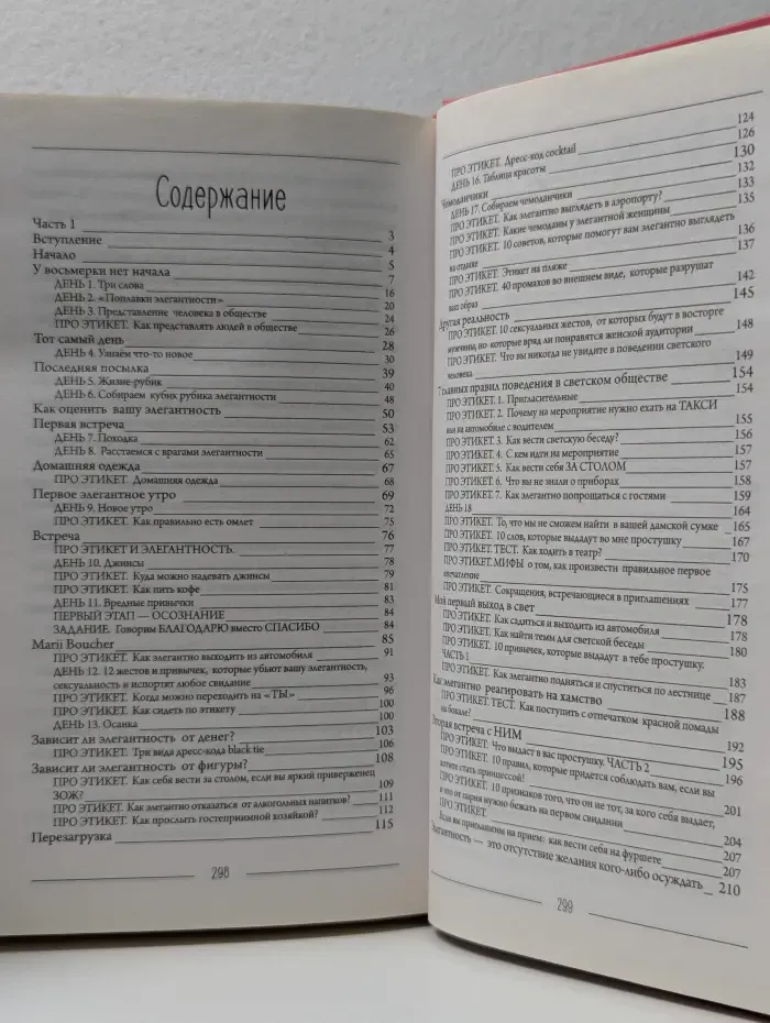 Элегантность в однушке. Этикет для женщин