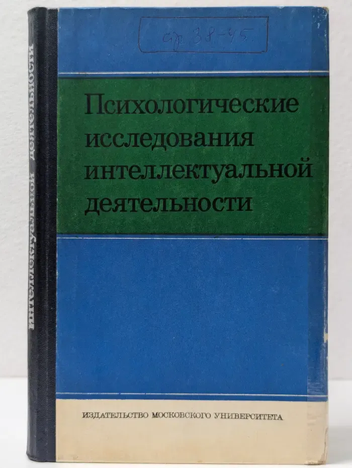 Психологические исследования интеллектуальной деятельности