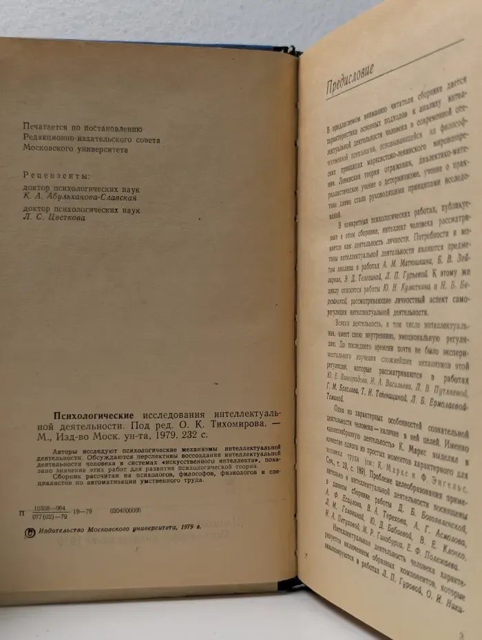 Психологические исследования интеллектуальной деятельности