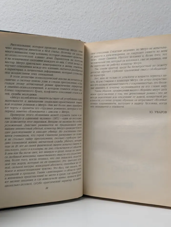 Современный французский детективный роман. Та, которой не стало. Увидеть Лондон и умереть. Убийце - Гонкуровская премия. Мегрэ колеблется