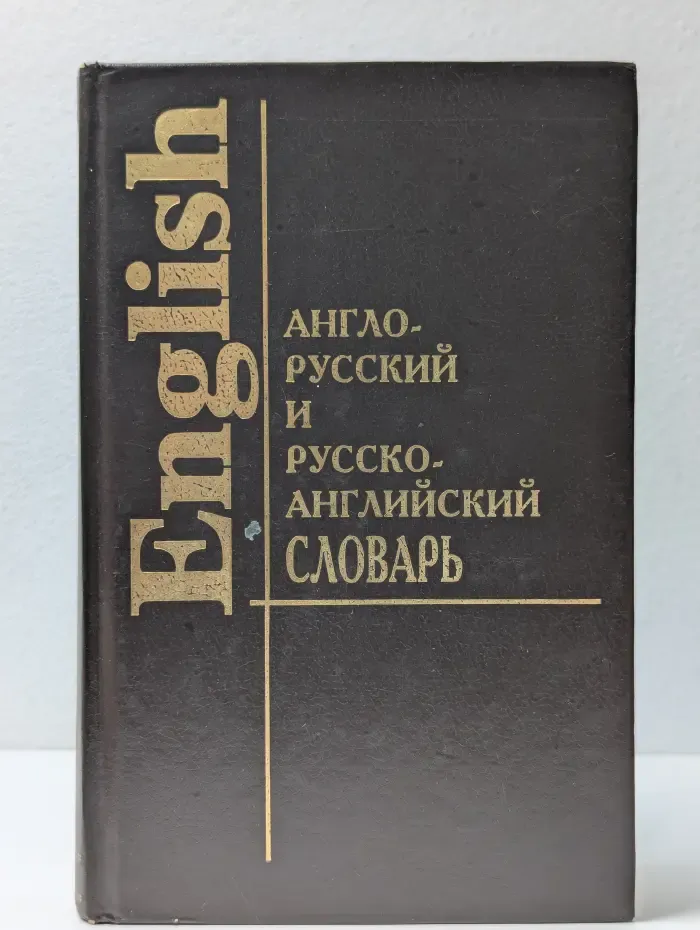 Англо-русский и русско-английский словарь