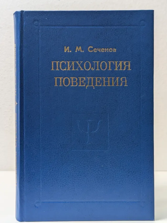 Психология поведения
