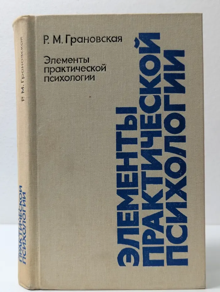 Элементы практической психологии