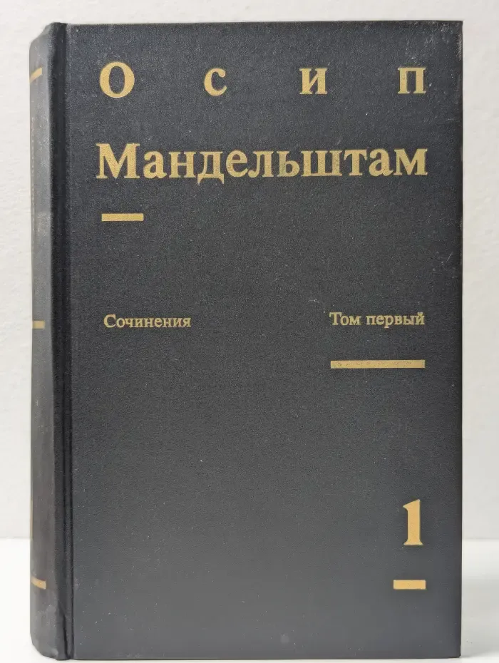 О. Мандельштам. Сочинения в 2 томах. Том 1