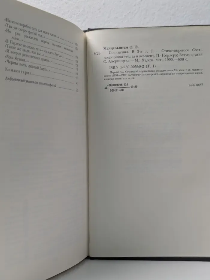 О. Мандельштам. Сочинения в 2 томах. Том 1